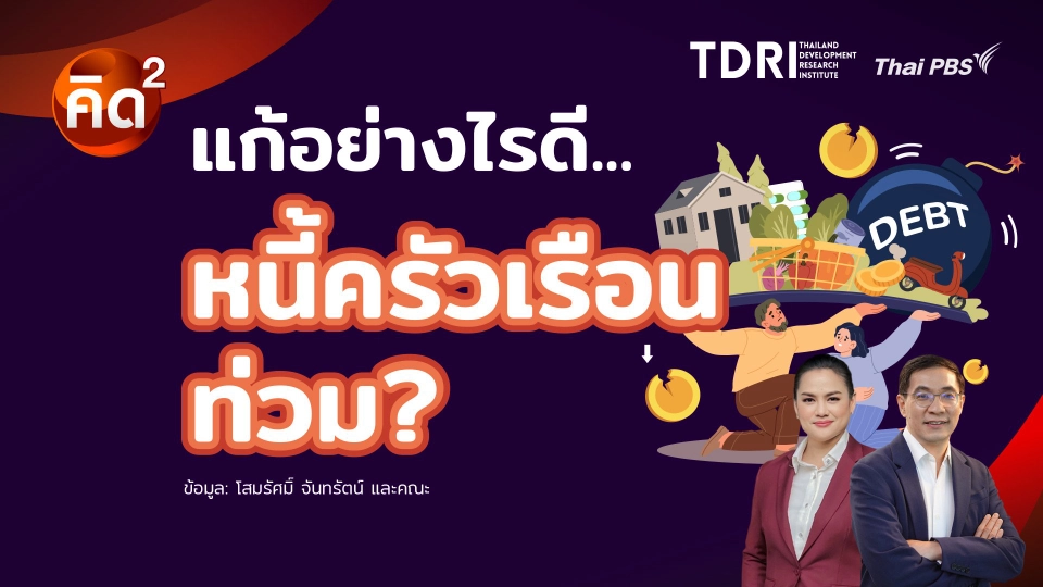 แก้อย่างไรดี หนี้ครัวเรือนท่วม