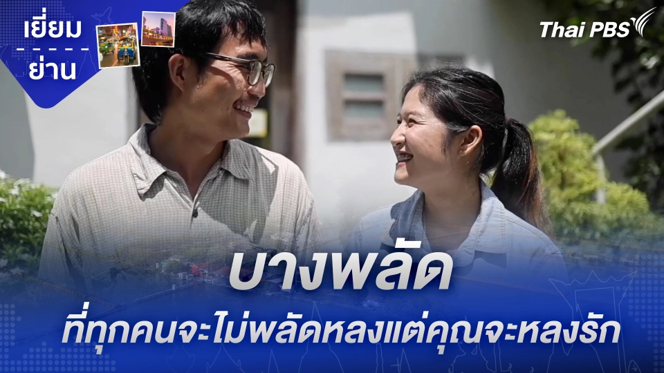 บางพลัด ที่ทุกคนจะไม่พลัดหลงแต่คุณจะหลงรัก