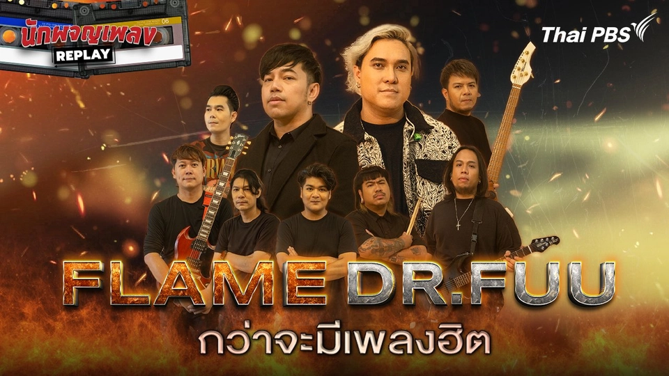 Flame x Dr.Fuu กว่าจะมีเพลงฮิต