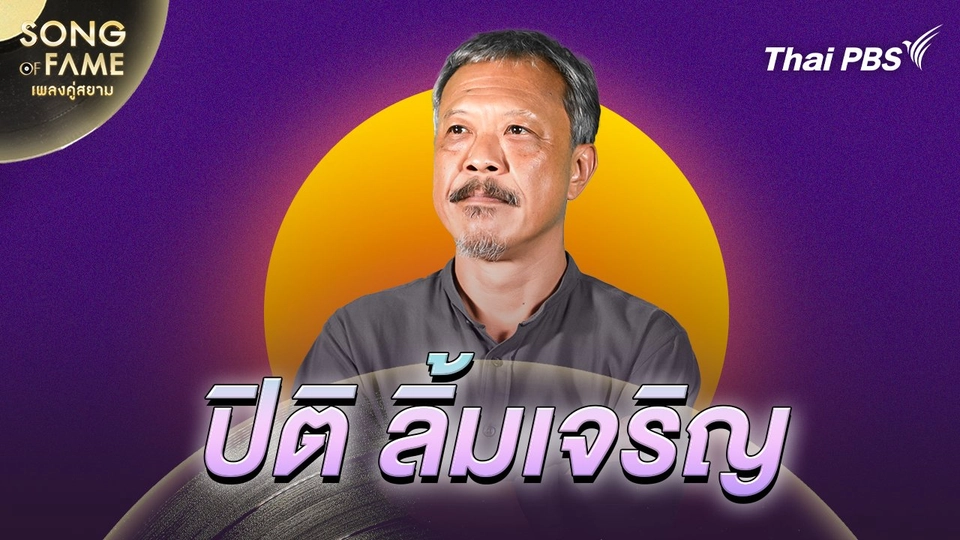 ปิติ ลิ้มเจริญ