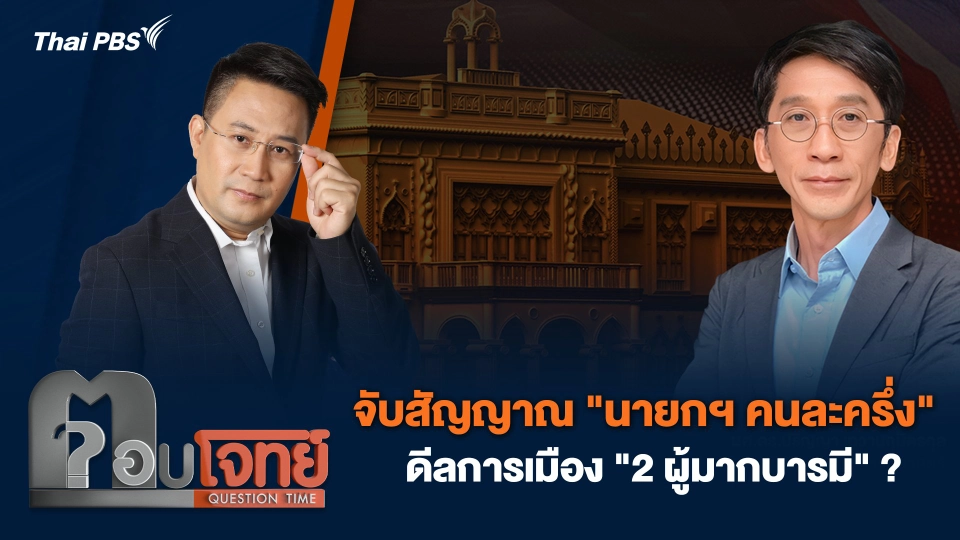 จับสัญญาณ "นายกฯ คนละครึ่ง" ดีลการเมือง "2 ผู้มากบารมี" ?