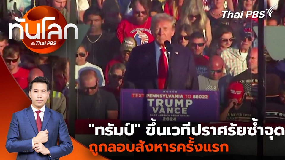 "ทรัมป์" ขึ้นเวทีปราศรัยซ้ำจุดถูกลอบสังหารครั้งแรก | 7 ต.ค. 67