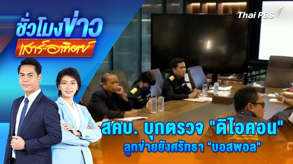 สคบ. บุกตรวจ “ดิไอคอน” ลูกข่ายยังศรัทธา “บอสพอล” | ชั่วโมงข่าว เสาร์ - อาทิตย์ | 12 ต.ค. 67