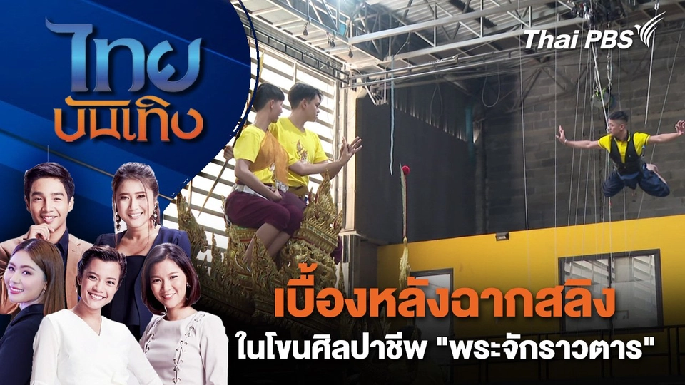 เบื้องหลังฉากสลิงในโขนศิลปาชีพ "พระจักราวตาร" | ไทยบันเทิง | 13 ต.ค. 67