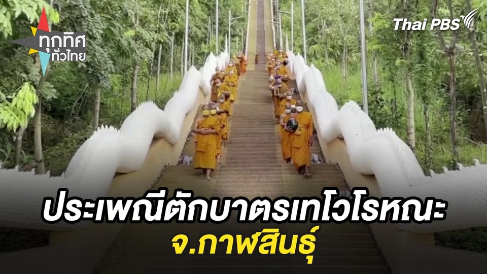ประเพณีตักบาตรเทโวโรหณะ จ.กาฬสินธุ์