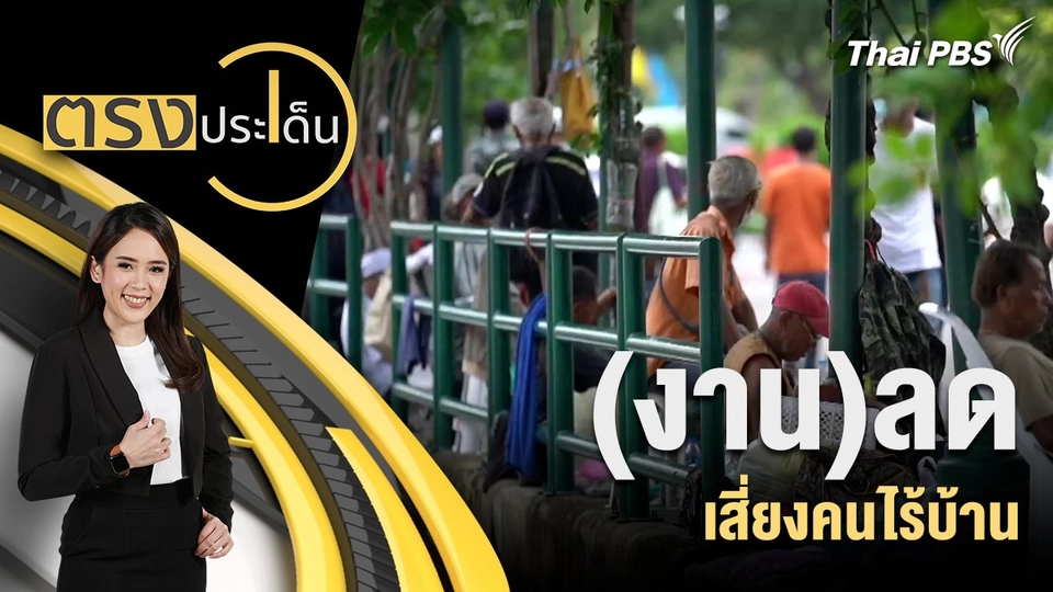 (งาน)ลดเสี่ยงคนไร้บ้าน