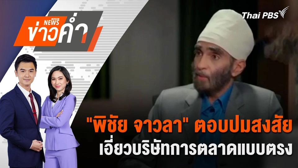 "พิชัย จาวลา" ตอบปมสงสัย เอี่ยวบริษัทการตลาดแบบตรง | 10 ต.ค. 67