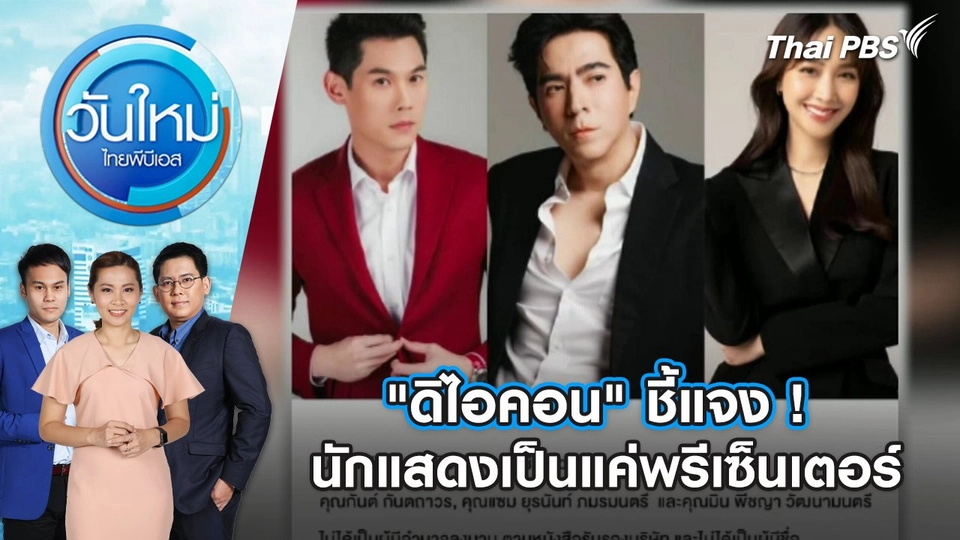 "ดิไอคอน" ชี้แจง ! นักแสดงเป็นแค่พรีเซ็นเตอร์ | 11 ต.ค. 67