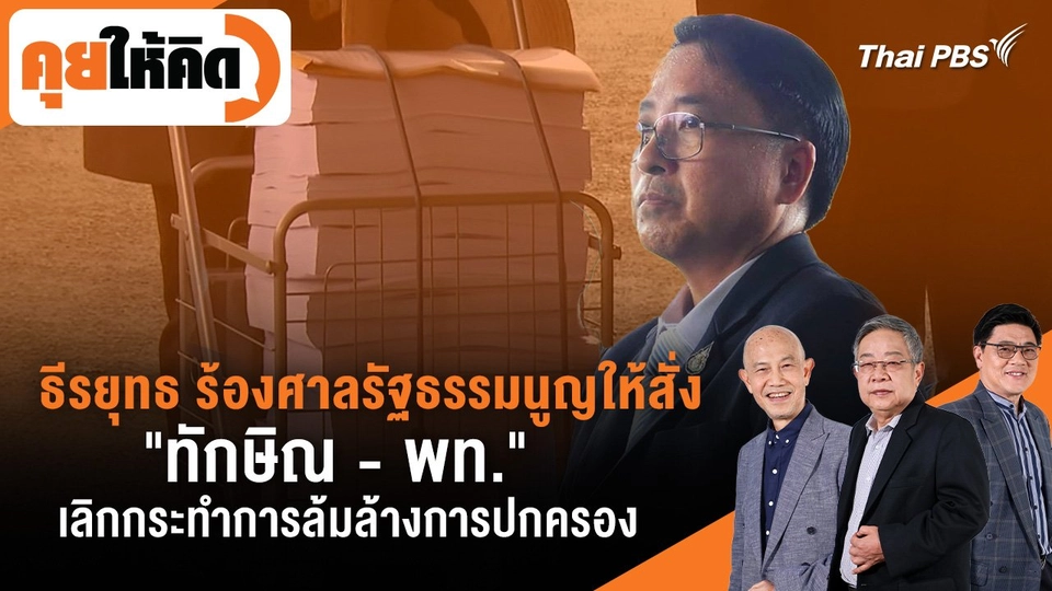 ธีรยุทธ ร้องศาลรัฐธรรมนูญให้สั่ง "ทักษิณ - พท." เลิกกระทำการล้มล้างการปกครอง