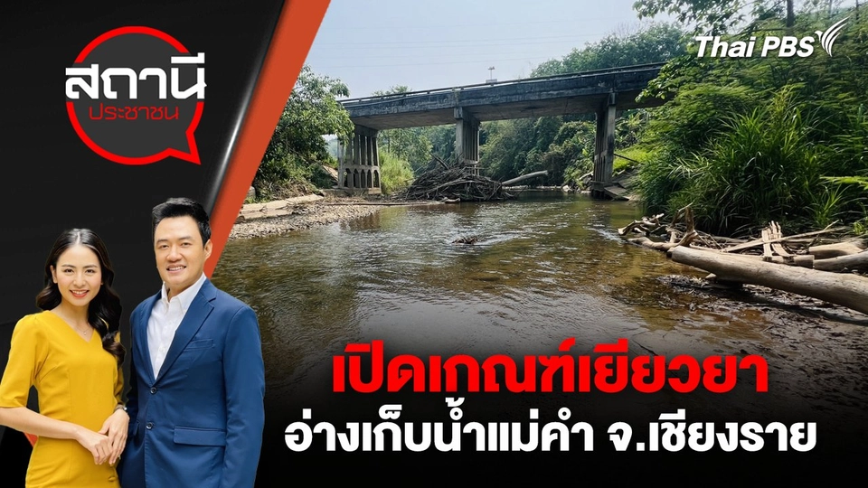 เปิดเกณฑ์เยียวยา อ่างเก็บน้ำแม่คำ จ.เชียงราย