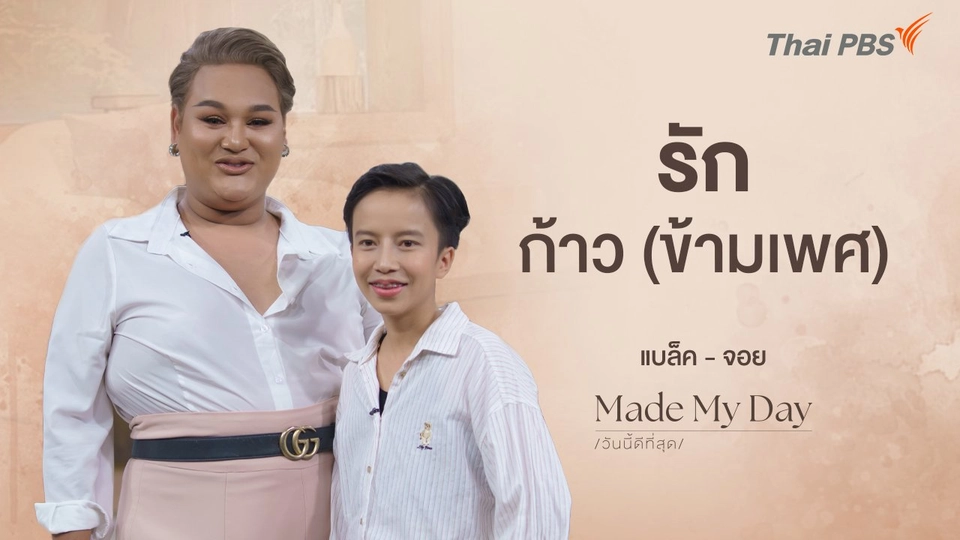 รัก (ก้าว) ข้ามเพศ