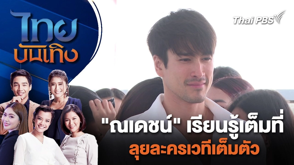 "ณเดชน์" เรียนรู้เต็มที่ ลุยละครเวทีเต็มตัว  | ไทยบันเทิง | 24 พ.ค. 67
