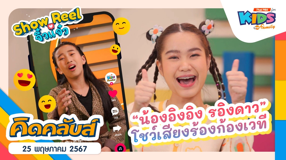 คิดคลับส์ | 25 พ.ค. 67