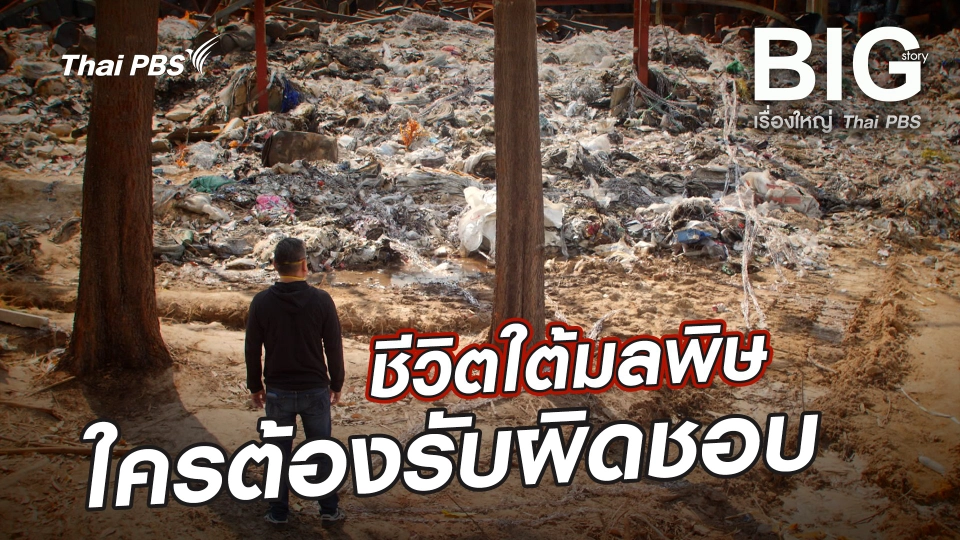 ชีวิตใต้มลพิษ ใครต้องรับผิดชอบ