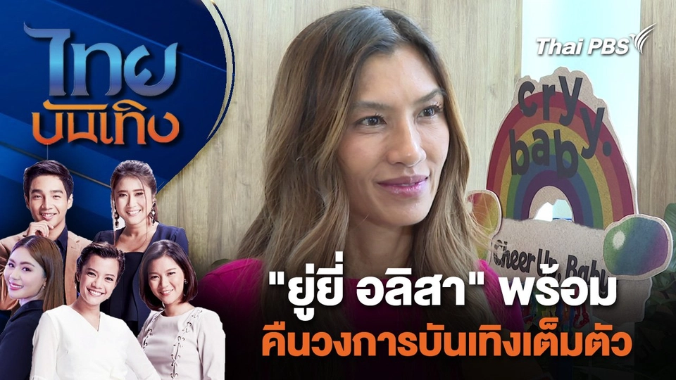"ยู่ยี่ อลิสา" พร้อมคืนวงการบันเทิงเต็มตัว | ไทยบันเทิง | 24 พ.ค. 67