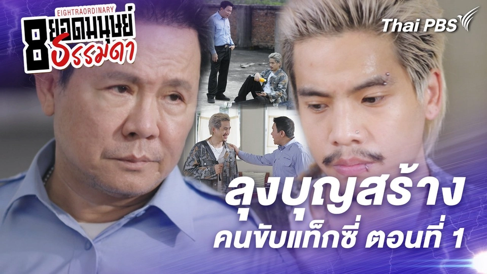 ตอนที่ 1 : “ลุงบุญสร้าง” คนขับแท็กซี่ ตอนที่ 1