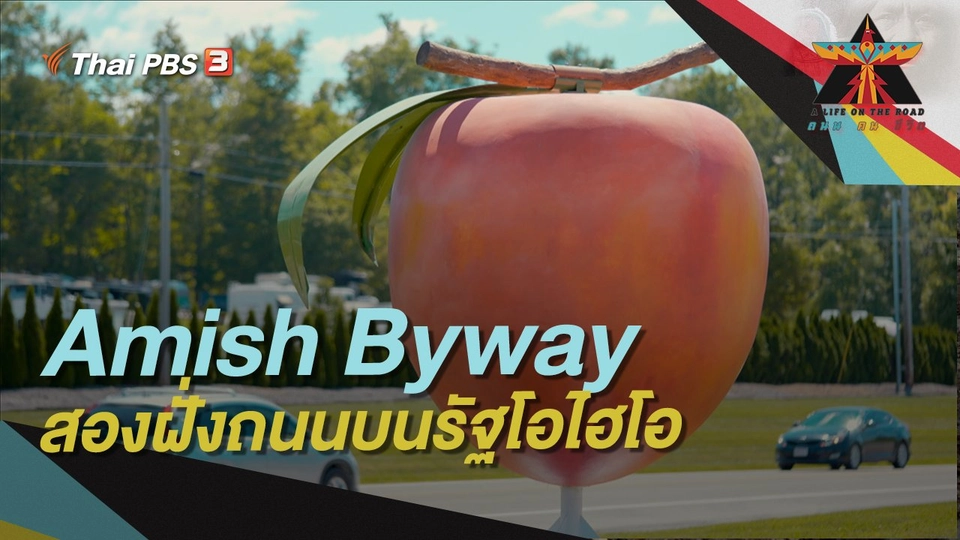 Amish Byway สองฝั่งถนนบนรัฐโอไฮโอ