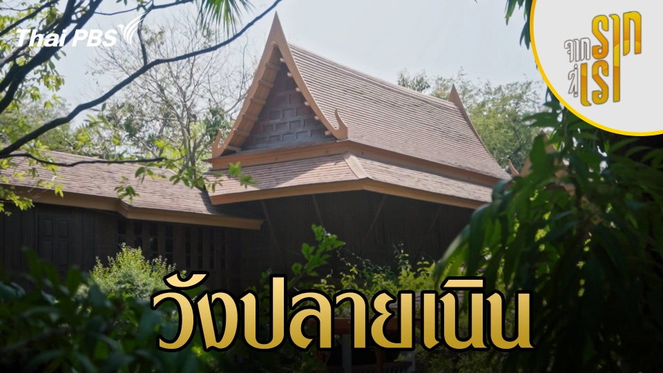 วังปลายเนิน