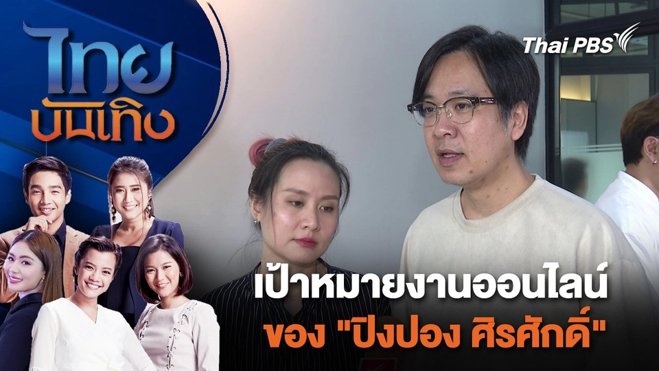 เป้าหมายงานออนไลน์ของ "ปิงปอง ศิรศักดิ์" | ไทยบันเทิง | 23 พ.ค. 67