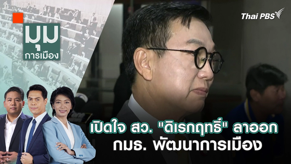 เปิดใจ สว. "ดิเรกฤทธิ์" ลาออก กมธ. พัฒนาการเมือง | 23 พ.ค. 67