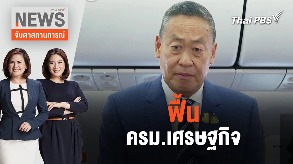 ฟื้น ครม.เศรษฐกิจ  | จับตาสถานการณ์ | 23 พ.ค. 67