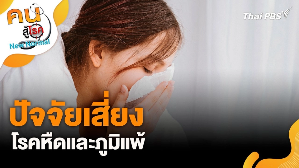 ปัจจัยเสี่ยงโรคหืดและภูมิแพ้