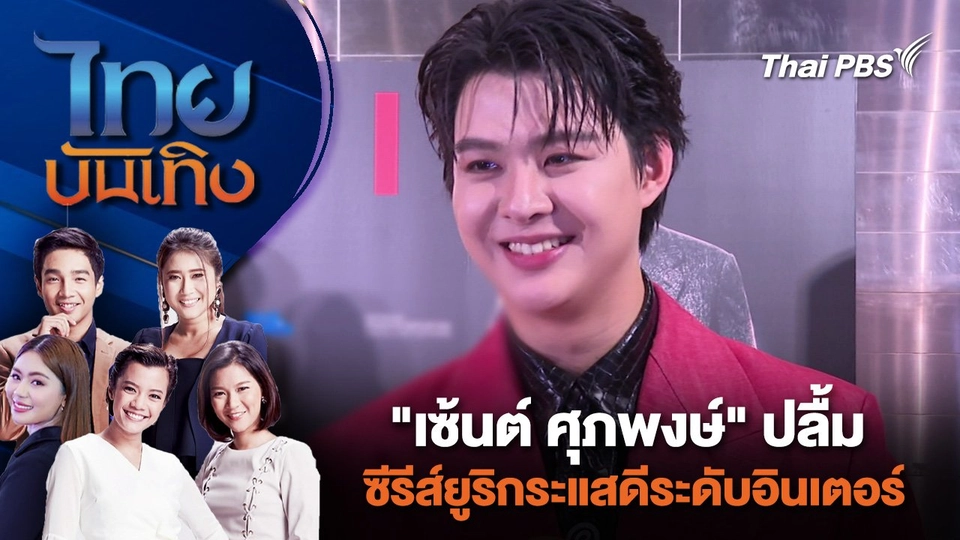 "เซ้นต์ ศุภพงษ์" ปลื้ม ซีรีส์ยูริกระแสดีระดับอินเตอร์ |  ไทยบันเทิง | 28 พ.ค. 67