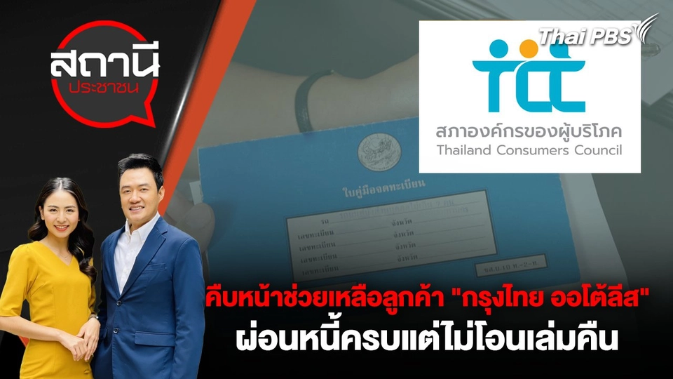 คืบหน้าการช่วยเหลือลูกค้า "กรุงไทย ออโต้ลีส" ผ่อนหนี้ครบแต่ไม่โอนเล่มคืน