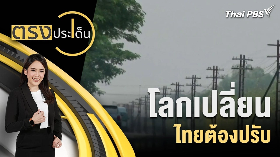 โลกเปลี่ยน ไทยต้องปรับ