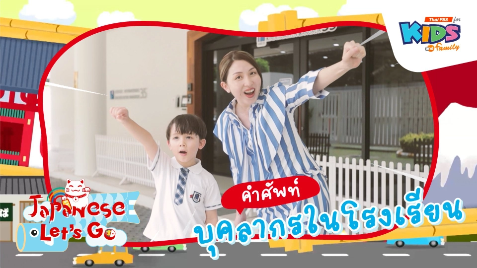 คำศัพท์บุคลากรในโรงเรียน