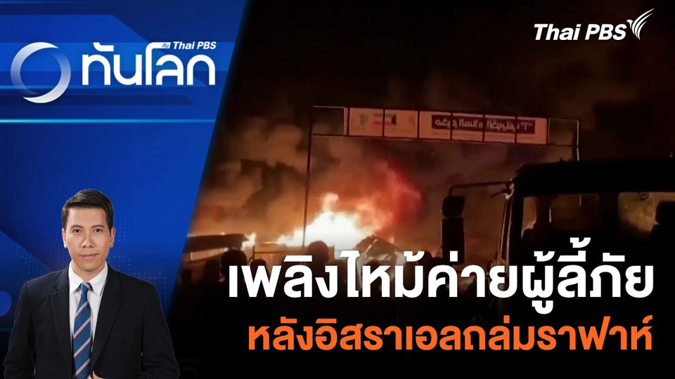 เพลิงไหม้ค่ายผู้ลี้ภัยหลังอิสราเอลถล่มราฟาห์ | 27 พ.ค. 67