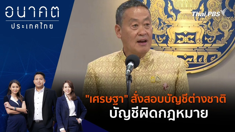 "เศรษฐา" สั่งสอบบัญชีต่างชาติ - บัญชีผิดกฎหมาย