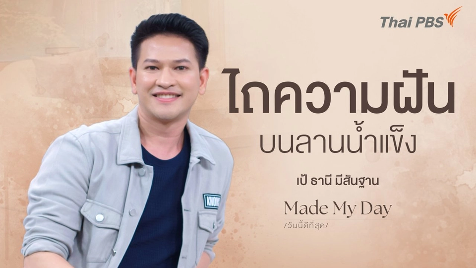 ไถความฝัน บนลานน้ำแข็ง