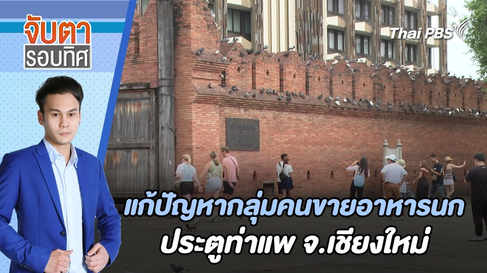 แก้ปัญหากลุ่มคนขายอาหารนกประตูท่าแพ จ.เชียงใหม่ | จับตารอบทิศ | 27 พ.ค. 67