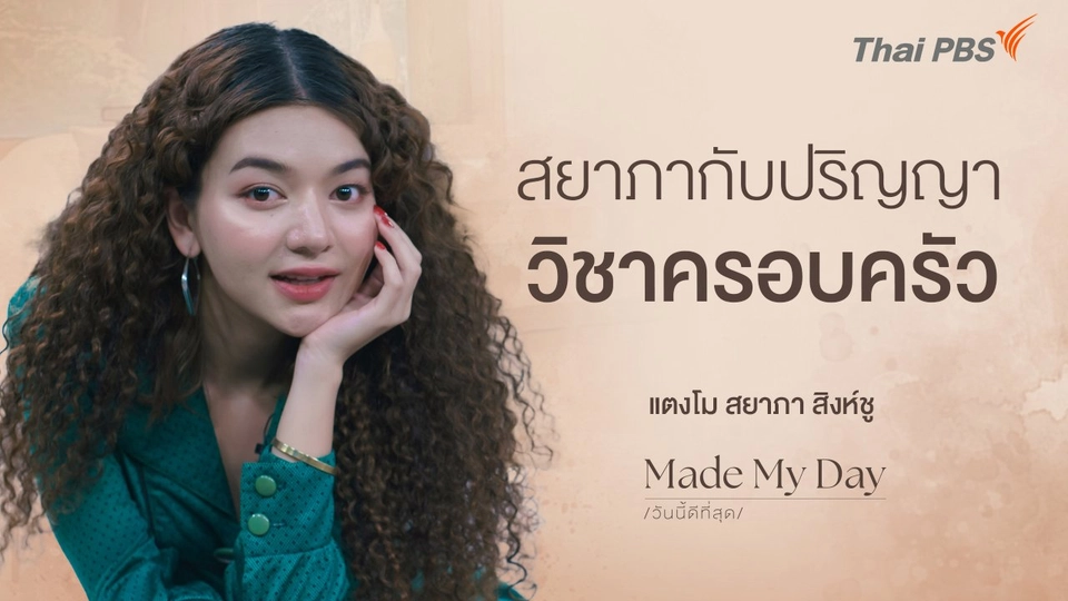 สยาภากับปริญญาวิชาครอบครัว