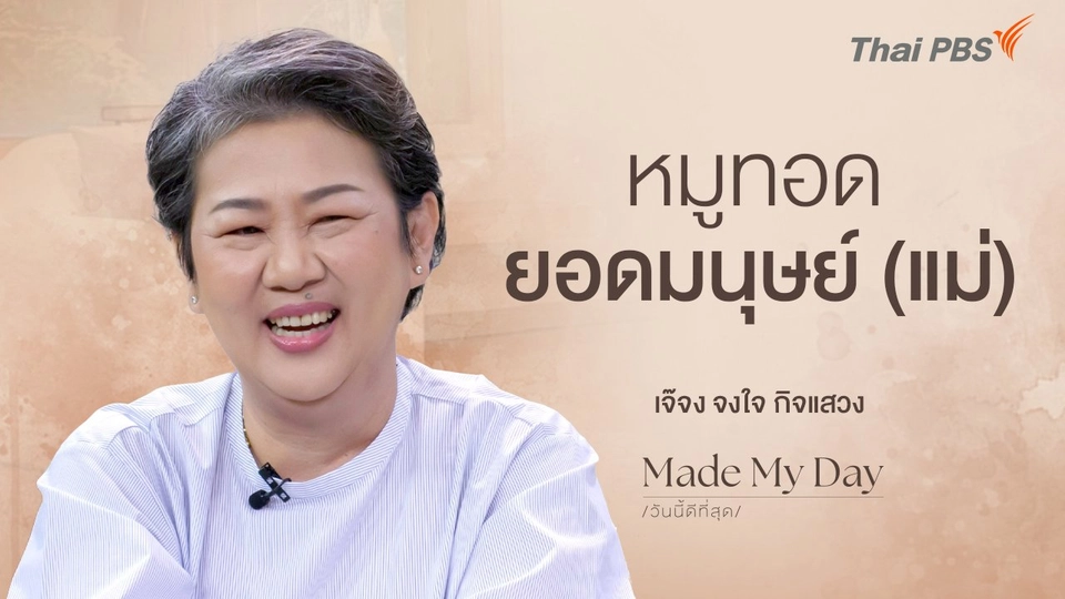 หมูทอดยอดมนุษย์ (แม่)