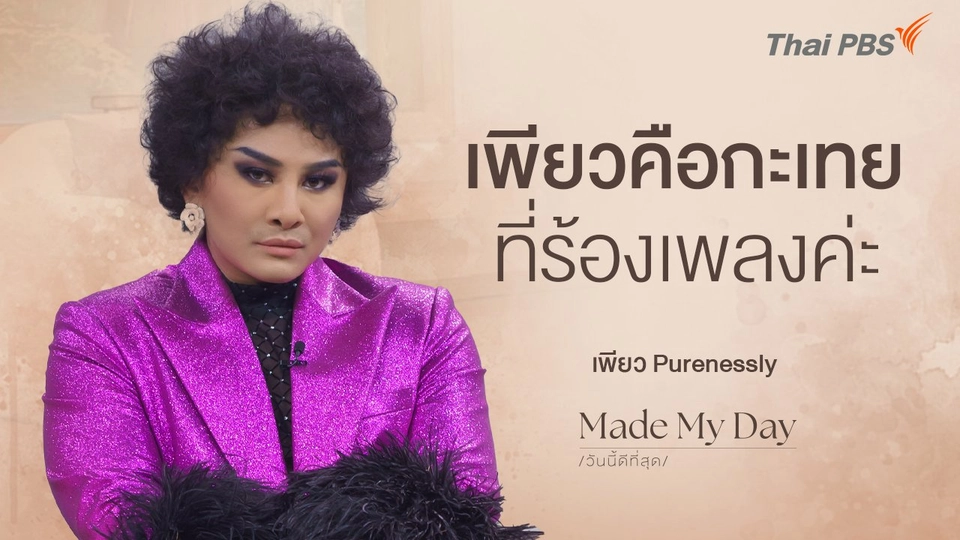 เพียวคือกะเทยที่ร้องเพลงค่ะ