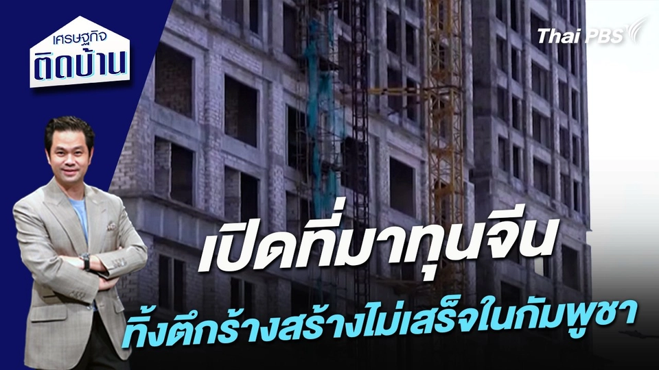 เปิดที่มาทุนจีนทิ้งตึกร้างสร้างไม่เสร็จในกัมพูชา