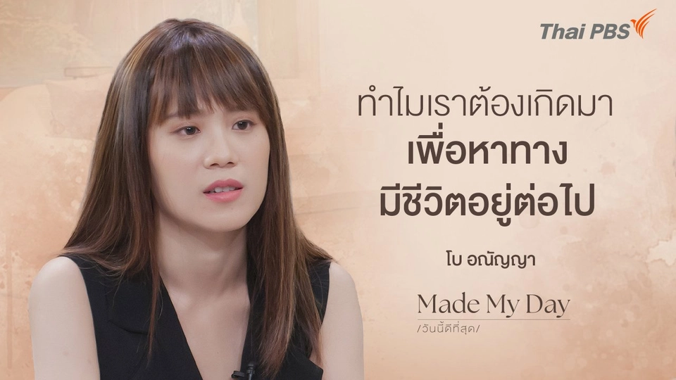 ทำไมเราต้องเกิดมา เพื่อหาทางมีชีวิตอยู่ต่อไป