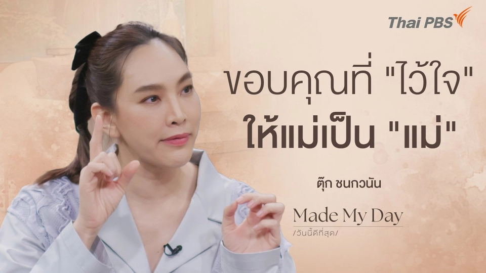 ขอบคุณที่ "ไว้ใจ" ให้แม่เป็น "แม่"