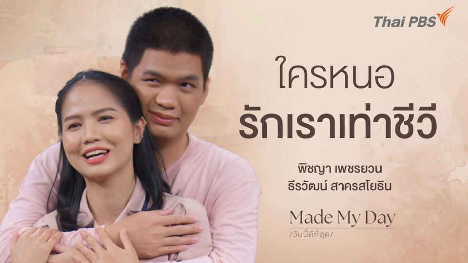 ใครหนอ…รักเราเท่าชีวี