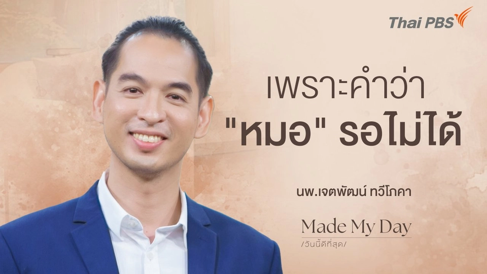 เพราะคำว่า "หมอ" รอไม่ได้