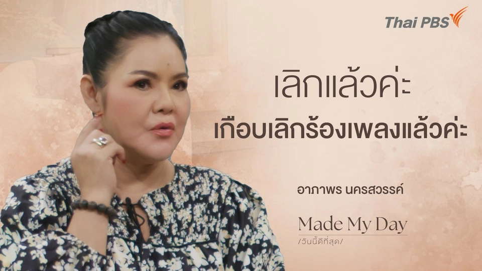 เลิกแล้วค่ะ เกือบเลิกร้องเพลงแล้วค่ะ