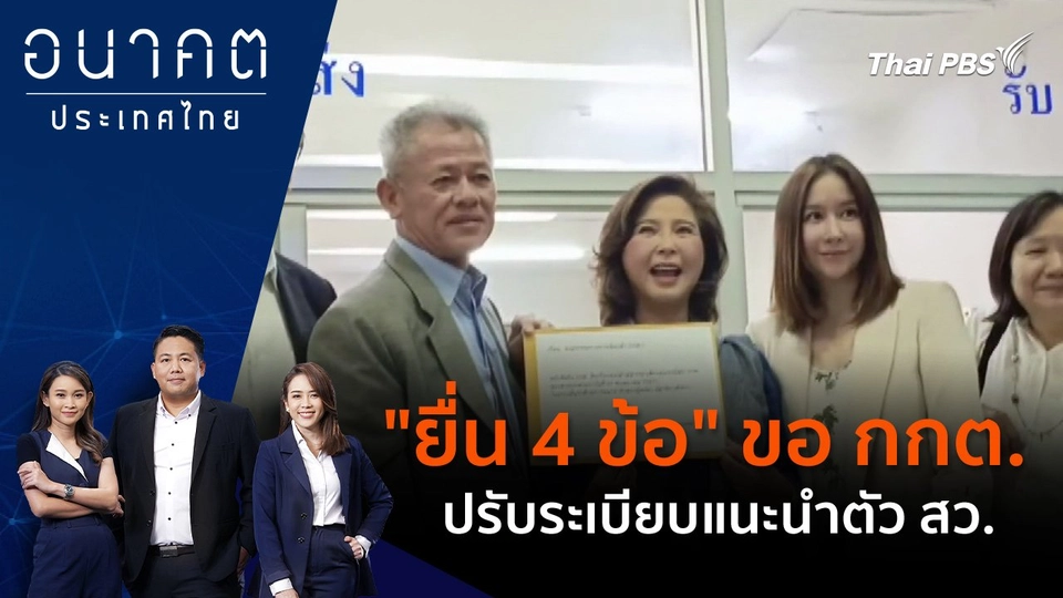 "ยื่น 4 ข้อ" ขอ กกต.ปรับระเบียบแนะนำตัว สว.