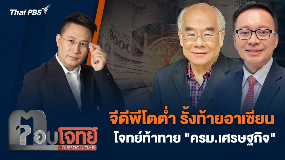 จีดีพีโตต่ำ รั้งท้ายอาเซียน โจทย์ท้าทาย "ครม.เศรษฐกิจ"