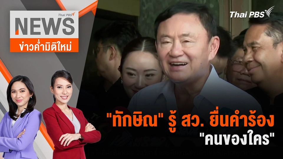 "ทักษิณ" รู้ สว. ยื่นคำร้อง "คนของใคร" | 25 พ.ค. 67