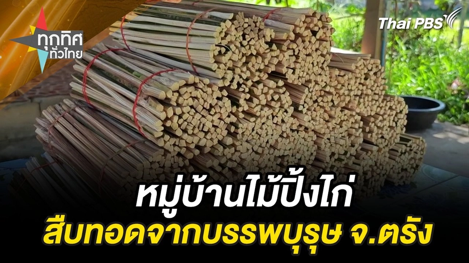 หมู่บ้านไม้ปิ้งไก่สืบทอดจากบรรพบุรุษ จ.ตรัง