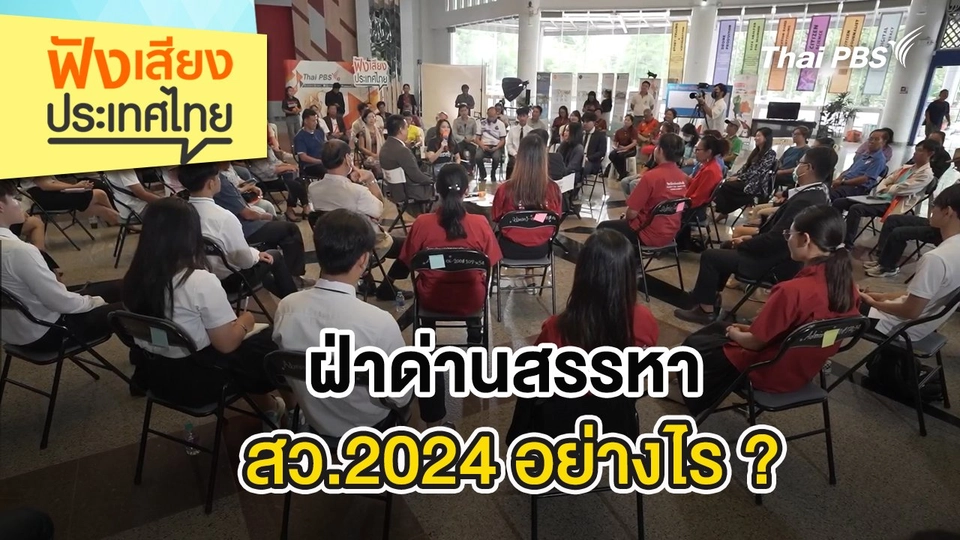 ฝ่าด่านสรรหา สว.2024 อย่างไร ?