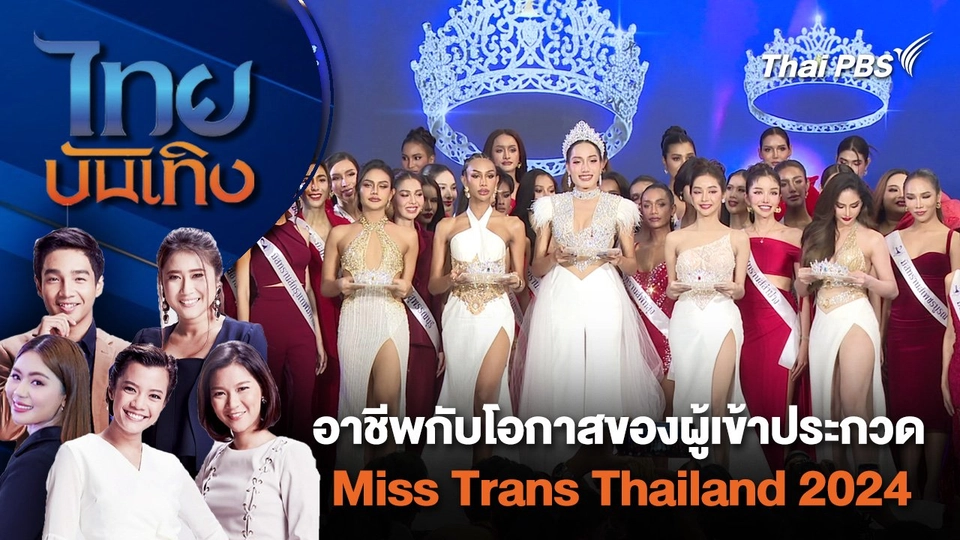 อาชีพกับโอกาสของผู้เข้าประกวด Miss Trans Thailand 2024 | ไทยบันเทิง | 30 พ.ค. 67