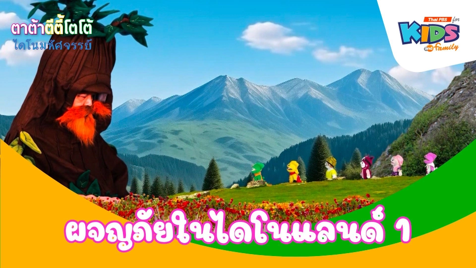 ผจญภัยในไดโนแลนด์ 1